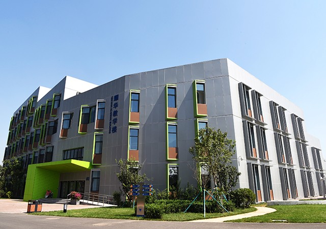 耀华国际教育学校北京亦庄校区