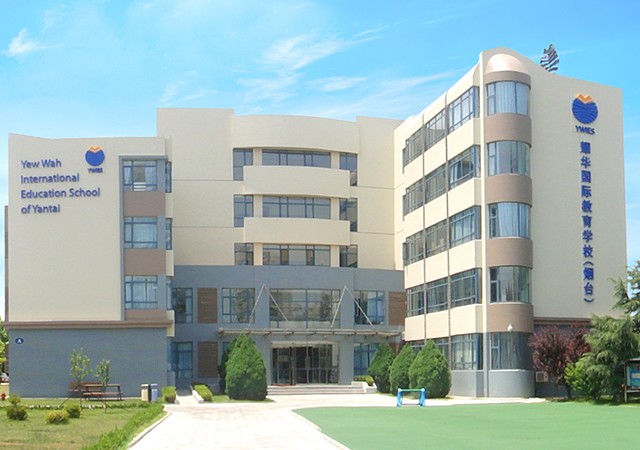 耀华国际教育学校烟台校区