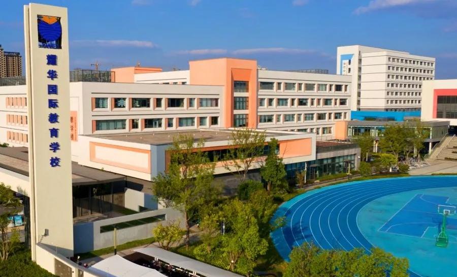 耀华国际教育学校浙江桐乡校区招生简章（幼儿园-高中）(图1)