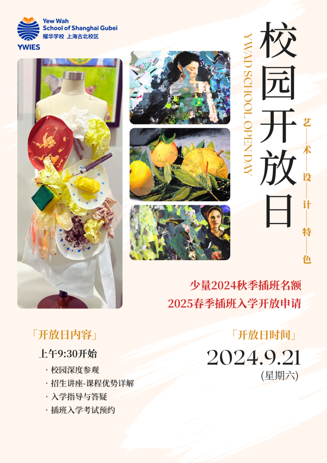 9月21日上海耀华古北校区少量24秋季名额，25春季插班入学开放申请