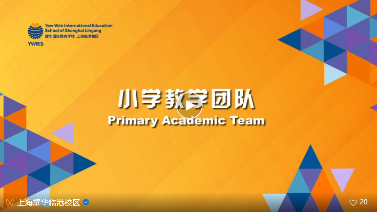 上海临港耀华师资团队，引领教育新风尚！