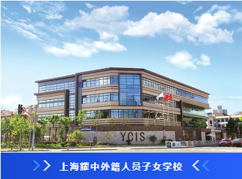 耀中耀华学校介绍(图8)