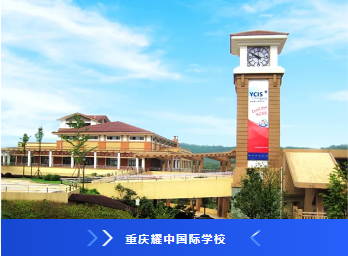 耀中耀华学校介绍(图10)