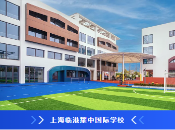 耀中耀华学校介绍(图11)