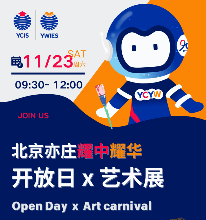 预约！北京亦庄耀中耀华11月23日校园开放日！(图1)