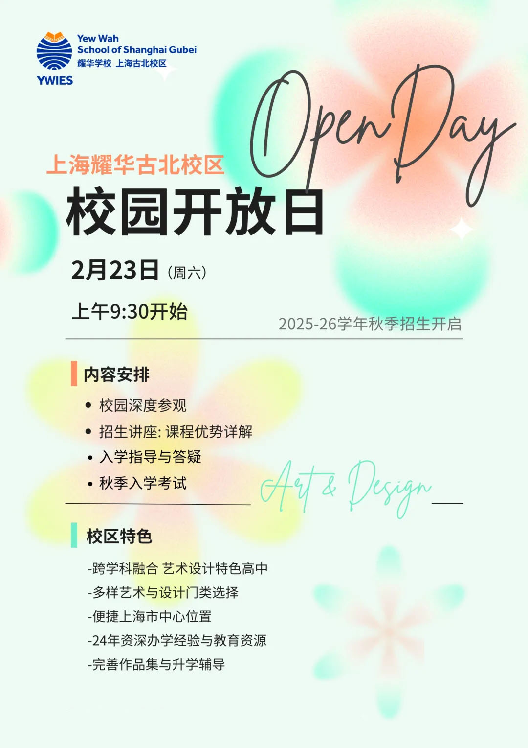 上海耀华古北校区2月23日秋季开放日，预约开启！