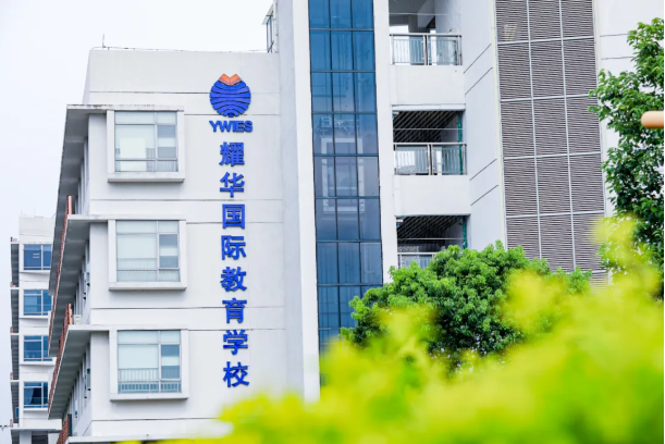 2025-2026学年耀华国际教育学校（广州校区）招生简章！(图3)