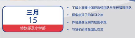 上海耀中：Upcoming Open Days! 开放日报名中！(图3)