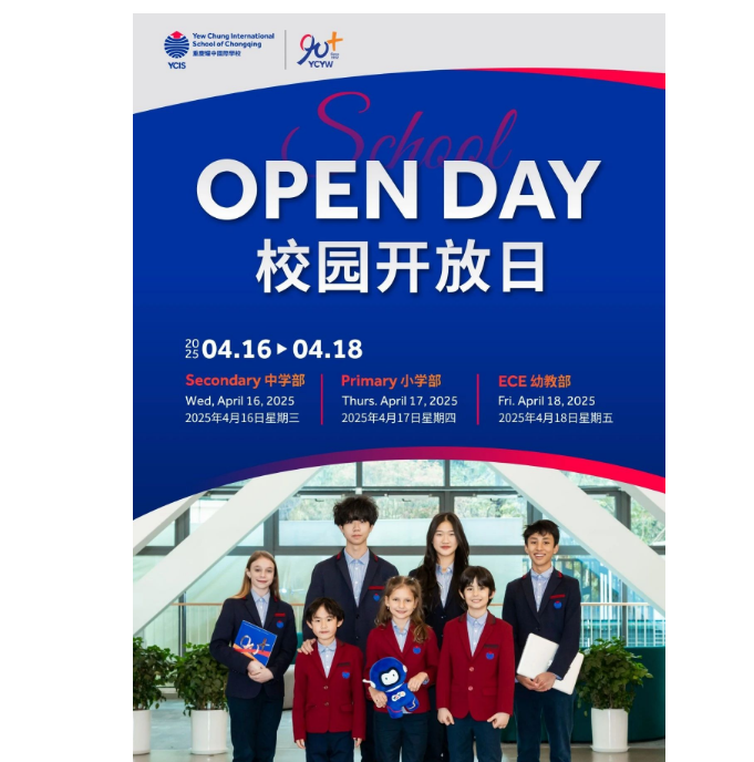 抓紧报名！4月16日至18日重庆耀中春季全学段开放日(图1)