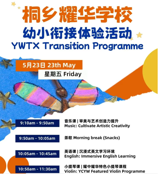 温馨相约：桐乡耀华幼小衔接体验活动即将启幕 | 沉浸式体验，探索耀华教育之美 Sign up Now！(图1)