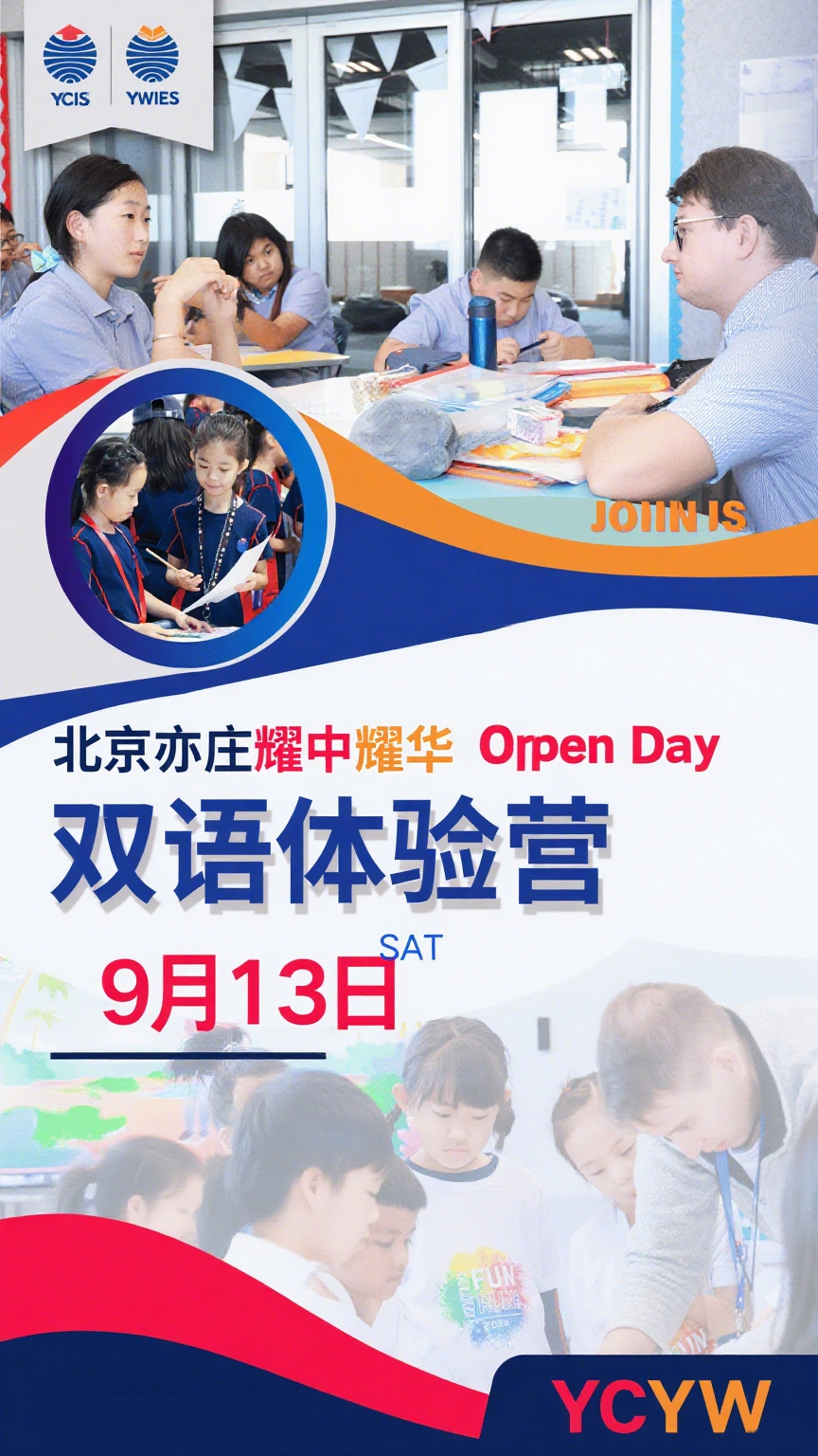 9月13日北京亦庄耀中耀华 双语体验营来啦！(图1)