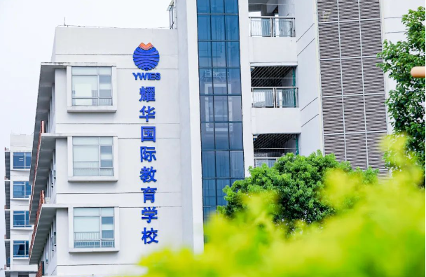 广州耀华国际高中2025招生开启：国际化教育体系深度解读(图1)